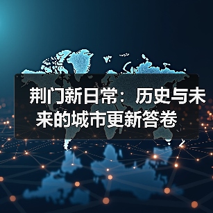 荆门新日常:历史与未来的城市更新答卷 荆门新日常:历史与未来的城市更新答卷