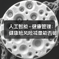人工智能+健康管理：健康险风险减量能否破局？