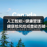 人工智能+健康管理：健康险风险减量能否破局？