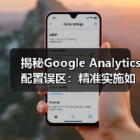 揭秘Google Analytics配置误区:精准实施如何提升转化率? 揭秘Google Analytics配置误区:精准实施如何提升转化率?