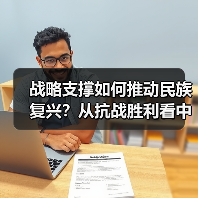战略支撑如何推动民族复兴?从抗战胜利看中国崛起之路 战略支撑如何推动民族复兴?从抗战胜利看中国崛起之路