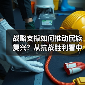 战略支撑如何推动民族复兴?从抗战胜利看中国崛起之路 战略支撑如何推动民族复兴?从抗战胜利看中国崛起之路