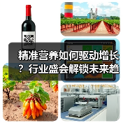 精准营养如何驱动增长?行业盛会解锁未来趋势 精准营养如何驱动增长?行业盛会解锁未来趋势