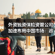 外资独资保险资管公司加速布局中国市场:政策红利与行业机遇并存 外资独资保险资管公司加速布局中国市场:政策红利与行业机遇并存