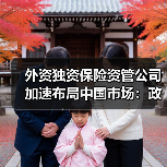 外资独资保险资管公司加速布局中国市场:政策红利与行业机遇并存 外资独资保险资管公司加速布局中国市场:政策红利与行业机遇并存
