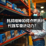 抗战精神如何点燃新时代强军奋进动力? 抗战精神如何点燃新时代强军奋进动力?