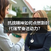 抗战精神如何点燃新时代强军奋进动力? 抗战精神如何点燃新时代强军奋进动力?