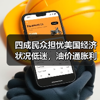 四成民众担忧美国经济状况低迷,油价通胀利率拖累信心 四成民众担忧美国经济状况低迷,油价通胀利率拖累信心