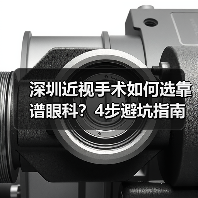深圳近视手术如何选靠谱眼科?4步避坑指南 深圳近视手术如何选靠谱眼科?4步避坑指南
