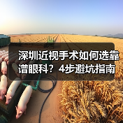 深圳近视手术如何选靠谱眼科?4步避坑指南 深圳近视手术如何选靠谱眼科?4步避坑指南