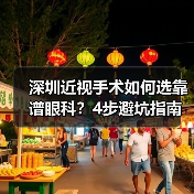 深圳近视手术如何选靠谱眼科?4步避坑指南 深圳近视手术如何选靠谱眼科?4步避坑指南