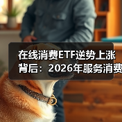 在线消费ETF逆势上涨背后:2026年服务消费与商品消费双轮驱动机会分析 在线消费ETF逆势上涨背后:2026年服务消费与商品消费双轮驱动机会分析