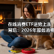 在线消费ETF逆势上涨背后:2026年服务消费与商品消费双轮驱动机会分析 在线消费ETF逆势上涨背后:2026年服务消费与商品消费双轮驱动机会分析