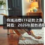 在线消费ETF逆势上涨背后:2026年服务消费与商品消费双轮驱动机会分析 在线消费ETF逆势上涨背后:2026年服务消费与商品消费双轮驱动机会分析