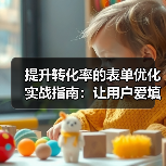 为什么表单优化能大幅提升转化率?-启闻网 为什么表单优化能大幅提升转化率?-启闻网