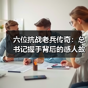 抗战老兵的感人故事:他们如何守护山河?-启闻网 抗战老兵的感人故事:他们如何守护山河?-启闻网