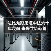 中法建交60年,法比尤斯眼中的合作与挑战-启闻网 中法建交60年,法比尤斯眼中的合作与挑战-启闻网