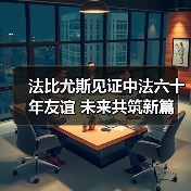 中法建交60年,法比尤斯眼中的合作与挑战-启闻网 中法建交60年,法比尤斯眼中的合作与挑战-启闻网
