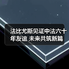 中法建交60年,法比尤斯眼中的合作与挑战-启闻网 中法建交60年,法比尤斯眼中的合作与挑战-启闻网