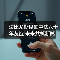 中法建交60年,法比尤斯眼中的合作与挑战-启闻网 中法建交60年,法比尤斯眼中的合作与挑战-启闻网