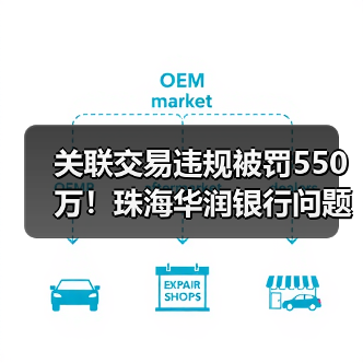 珠海华润银行违规被罚550万,关联交易和贷款分类问题引关注-启闻网 珠海华润银行违规被罚550万,关联交易和贷款分类问题引关注-启闻网
