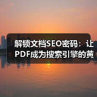 解锁文档SEO密码:让PDF成为搜索引擎的黄金矿藏 解锁文档SEO密码:让PDF成为搜索引擎的黄金矿藏