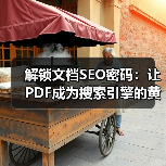 解锁文档SEO密码:让PDF成为搜索引擎的黄金矿藏 解锁文档SEO密码:让PDF成为搜索引擎的黄金矿藏