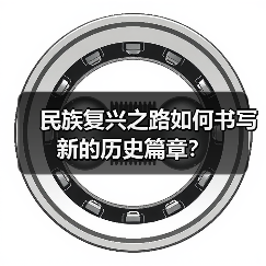民族复兴之路如何书写新的历史篇章? 民族复兴之路如何书写新的历史篇章?