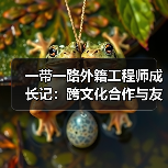 一带一路外籍工程师成长记:跨文化合作与友谊桥梁 一带一路外籍工程师成长记:跨文化合作与友谊桥梁