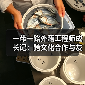 一带一路外籍工程师成长记:跨文化合作与友谊桥梁 一带一路外籍工程师成长记:跨文化合作与友谊桥梁