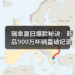 瑞幸夏日爆款秘诀:新品900万杯销量破纪录 瑞幸夏日爆款秘诀:新品900万杯销量破纪录