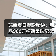 瑞幸夏日爆款秘诀:新品900万杯销量破纪录 瑞幸夏日爆款秘诀:新品900万杯销量破纪录