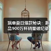 瑞幸夏日爆款秘诀:新品900万杯销量破纪录 瑞幸夏日爆款秘诀:新品900万杯销量破纪录