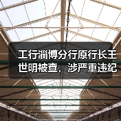 工行淄博分行原行长王世明被查，涉严重违纪违法