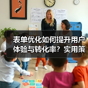表单优化如何提升用户体验与转化率?实用策略全解析 表单优化如何提升用户体验与转化率?实用策略全解析