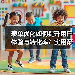 表单优化如何提升用户体验与转化率?实用策略全解析 表单优化如何提升用户体验与转化率?实用策略全解析