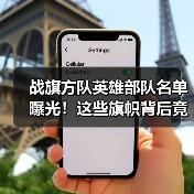 战旗方队英雄部队名单曝光！这些旗帜背后竟藏着这些故事？