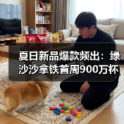 夏日新品爆款频出:绿沙沙拿铁首周900万杯售罄,联名周边引发抢购热潮 夏日新品爆款频出:绿沙沙拿铁首周900万杯售罄,联名周边引发抢购热潮