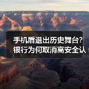 手机盾退出历史舞台？银行为何取消高安全认证？