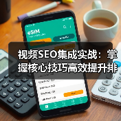 视频SEO集成实战:掌握核心技巧高效提升排名 视频SEO集成实战:掌握核心技巧高效提升排名