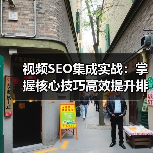 视频SEO集成实战:掌握核心技巧高效提升排名 视频SEO集成实战:掌握核心技巧高效提升排名