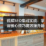 视频SEO集成实战:掌握核心技巧高效提升排名 视频SEO集成实战:掌握核心技巧高效提升排名