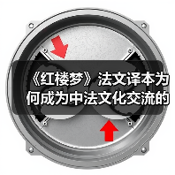 《红楼梦》法文译本为何成为中法文化交流的桥梁? 《红楼梦》法文译本为何成为中法文化交流的桥梁?