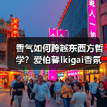 香气如何跨越东西方哲学?爱伯馨Ikigai香氛开启嗅觉对话 香气如何跨越东西方哲学?爱伯馨Ikigai香氛开启嗅觉对话