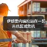 伊朗委内瑞拉站在一起共抗区域危机 伊朗委内瑞拉站在一起共抗区域危机