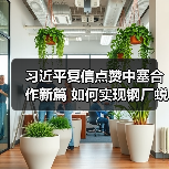 习近平复信点赞中塞合作新篇 如何实现钢厂蜕变？