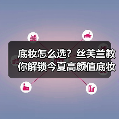 底妆怎么选?丝芙兰教你解锁今夏高颜值底妆秘诀 底妆怎么选?丝芙兰教你解锁今夏高颜值底妆秘诀