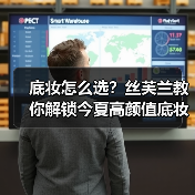 底妆怎么选?丝芙兰教你解锁今夏高颜值底妆秘诀 底妆怎么选?丝芙兰教你解锁今夏高颜值底妆秘诀