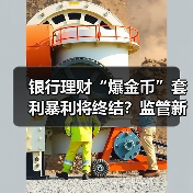 银行理财“爆金币”套利暴利将终结?监管新规来袭 银行理财“爆金币”套利暴利将终结?监管新规来袭