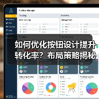 如何优化按钮设计提升转化率?布局策略揭秘 如何优化按钮设计提升转化率?布局策略揭秘